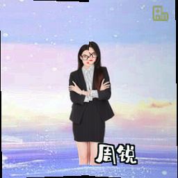 周锐